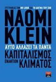 Αυτό αλλάζει τα πάντα, Καπιταλισμός εναντίον κλίματος, Klein, Naomi, Εκδοτικός Οίκος Α. Α. Λιβάνη, 2015