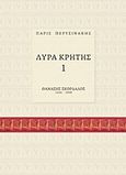 Λύρα Κρήτης 1: Θανάσης Σκορδαλός, , Περυσινάκης, Πάρις, Voukino, 2015