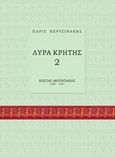 Λύρα Κρήτης 2: Κώστας Μουντάκης, , Περυσινάκης, Πάρις, Voukino, 2015