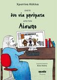 Έχετε δυο νέα μηνύματα από τον Αίσωπο, , Κόλλια, Χριστίνα, συγγραφέας, Ιωλκός, 2015