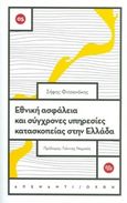 Εθνική ασφάλεια και σύγχρονες υπηρεσίες κατασκοπείας στην Ελλάδα, , Φιτσανάκης, Σήφης, Ποταμός, 2015