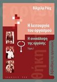 Η λειτουργία του οργανισμού: Η ανακάλυψη της οργόνης, , Reich, Wilhelm, 1897-1957, ΡΕΩ, 2015