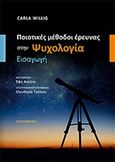 Ποιοτικές μέθοδοι έρευνας στην ψυχολογία, Εισαγωγή, Willig, Carla, Gutenberg - Γιώργος &amp; Κώστας Δαρδανός, 2015