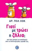 Γιατί με τρώει η ζήλια;, , Hauck, Paul, Ενάλιος, 2015