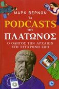 Τα Podcasts του Πλάτωνος, Ο οδηγός των αρχαίων στη σύγχρονη ζωή, Vernon, Mark, Ενάλιος, 2015