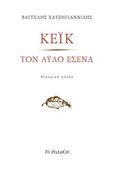 Κέικ. Τον άυλο εσένα, Θεατρικά φύλλα, Χατζηγιαννίδης, Βαγγέλης, Το Ροδακιό, 2015