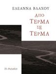 Από τέρμα σε τέρμα, , Βλάχου, Ελεάννα, Το Ροδακιό, 2015