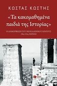 Τα κακομαθημένα παιδιά της ιστορίας, Η διαμόρφωση του νεοελληνικού κράτους, 18ος-21ος αιώνας, Κωστής, Κώστας Π., 1957-, Εκδόσεις Πατάκη, 2015