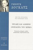 Ψευδής και αληθινή οντολογία του Χέγκελ, Περί της οντολογίας του κοινωνικού Είναι, Lukacs, Georg, 1885-1971, Ηριδανός, 2016