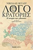 Λογοκρατορίες, Η ιστορία των γλωσσών, Ostler, Nicholas, Polaris, 2015