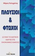 Πλούσιοι και φτωχοί, Ή ένας ταξιδιωτικός οδηγός στις οικονομικές ειδήσεις, Πολυχρόνης, Μάριος, Εκδόσεις Φυλάτος, 2015