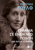 Γράμμα σε έναν νέο ποιητή και άλλα κείμενα, , Woolf, Virginia, 1882-1941, Εκδόσεις Πατάκη, 2015