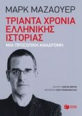 Τριάντα χρόνια ελληνικής ιστορίας, Μια προσωπική αναδρομή, Mazower, Mark, 1958-, Εκδόσεις Πατάκη, 2015