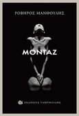 Μοντάζ, , Μανθούλης, Ροβήρος Α., Γαβριηλίδης, 2015