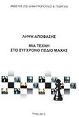 Λήψη απόφασης, Μια τέχνη στο σύγχρονο πεδίο μάχης, Δημητρόπουλος, Γιώργος, ανθλγος Πεζικού, Δημητρόπουλος Γεώργιος, 2013