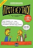 Προτελευταίοι, Το κόμικ που δεν θα 'πρεπε να υπάρχει!, Βαβαγιάννης, Αντώνης, Jemma Press, 2015