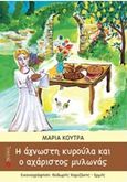 Η άγνωστη κυρούλα και ο αχάριστος μυλωνάς, , Κούτρα, Μαρία, Ιβίσκος, 2015