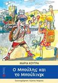 Ο Μπούλης και το μπούλινγκ, , Κούτρα, Μαρία, Ιβίσκος, 2015