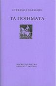 Τα ποιήματα, Χρηστική έκδοση με βάση και τα τρία χειρόγραφα, Σαχλίκης, Στέφανος, Μορφωτικό Ίδρυμα Εθνικής Τραπέζης, 2015