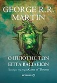 Ο ιππότης των επτά βασιλείων, , Martin, George R. R., 1948-, Μεταίχμιο, 2015