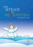 Ένας άγγελος τα Χριστούγεννα, , Κατσαντώνη, Έλενα, Ιδιωτική Έκδοση, 2015