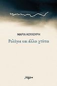 Ρολόγια και άλλοι χτύποι, , Κουλούρη, Μαρία, 1975, Μελάνι, 2015