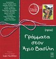 Γράμματα στον Άγιο Βασίλη, , Νικολιδάκη, Σοφία, Ίτανος, 2016