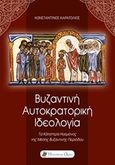 Βυζαντινή αυτοκρατορική ιδεολογία, Τα κάτοπτρα ηγεμόνος της μέσης βυζαντινής περιόδου, Καρατόλιος, Κωνσταντίνος, Historical Quest, 2015