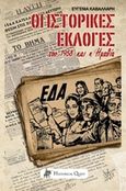 Οι ιστορικές εκλογές του 1958 και η Ημαθία, , Καβαλλάρη, Ευγενία, Historical Quest, 2015