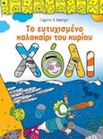 Το ευτυχισμένο καλοκαίρι του κυρίου Χόλι, , Παπαδήμας, Σταμάτης Δ., Ήρα Εκδοτική, 2015