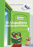 Η αλφαβήτα στη Γραμματούπολη, , Τσιμπλούλης, Γεράσιμος, Ήρα Εκδοτική, 2015