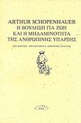 Η βούληση για ζωή και η μηδαμινότητα της ανθρώπινης ύπαρξης, , Schopenhauer, Arthur, 1788-1860, Ροές, 2015