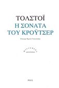 Η σονάτα του Κρόυτσερ, , Tolstoj, Lev Nikolaevic, 1828-1910, Ροές, 2015