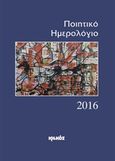 Ποιητικό ημερολόγιο 2016, Ετήσια έκδοση: 21ος χρόνος, , Ιωλκός, 2015