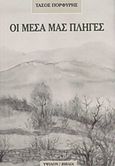 Οι μέσα μας πληγές, , Πορφύρης, Τάσος, Ύψιλον, 2015