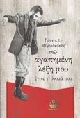 Αγαπημένη λέξη μου έγινε τ' όνομά σου, Μαντινάδες, Μεγαλακάκης, Γιάννης Ι., CaptainBook.gr, 2015