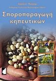 Σποροπαραγωγή κηπευτικών, Τεχνικές καλλιέργειας, έλεγχος και διατήρηση της ποιότητας των σπόρων, Passam, Harold, Έμβρυο, 2015