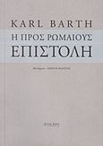 Η προς Ρωμαίους επιστολή, , Barth, Karl, 1886-1968, Άρτος Ζωής, 2015