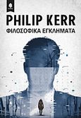 Φιλοσοφικά εγκλήματα, , Kerr, Philip, 1956-, Κέδρος, 2015