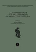 Αι αραβικαί εξεγέρσεις και η αναδιαμόρφωσις του αραβοϊσλαμικού κόσμου, , Συλλογικό έργο, Λειμών, 2013