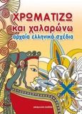 Χρωματίζω και χαλαρώνω αρχαία ελληνικά σχέδια, , , Μαλλιάρης Παιδεία, 2015