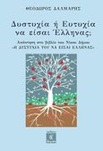 Δυστυχία ή ευτυχία να είσαι Έλληνας, Απάντηση στο βιβλίο του Νίκου Δήμα "Η δυστυχία του να είσαι Έλληνας", Δάλμαρης, Θεόδωρος, Λειμών, 2015