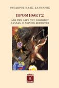 Προμηθεύς, Από την αυγή του ανθρώπου. Ελλάδα: Ο αιώνιος δεσμώτης, Δάλμαρης, Θεόδωρος, Λειμών, 2015