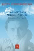 Του μεγάλου μικρού κόσμου, Βιωματικά αφηγήματα, Ασημακόπουλος, Κώστας, Λειμών, 2015