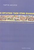 Η εργατική τάξη στην Ελλάδα, Από την πρώτη συγκρότηση στους ταξικούς αγώνες του μεσοπολέμου, Αλεξάτος, Γιώργος Ν., Κουκκίδα, 2015