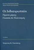 Οι ινδοευρωπαίοι: Γλώσσα και πολιτισμός, , Γιαννάκης, Γεώργιος Κ., Ινστιτούτο Νεοελληνικών Σπουδών. Ίδρυμα Μανόλη Τριανταφυλλίδη, 2015