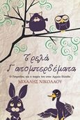 Τρελά γατομπερδέματα, Ο Γατρούλης και η παρέα του στην αρχαία Ελλάδα, Νικολάου, Μιχάλης, συγγραφέας, Συμπαντικές Διαδρομές, 2015