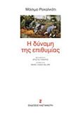 Η δύναμη της επιθυμίας, , Recalcati, Massimo, Εκδόσεις Καστανιώτη, 2015