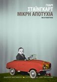 Μικρή αποτυχία, Μια αυτοβιογραφία, Shteyngart, Gary, Εκδόσεις Καστανιώτη, 2015