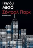 Σέντραλ Παρκ, , Musso, Guillaume, Εκδόσεις Καστανιώτη, 2015